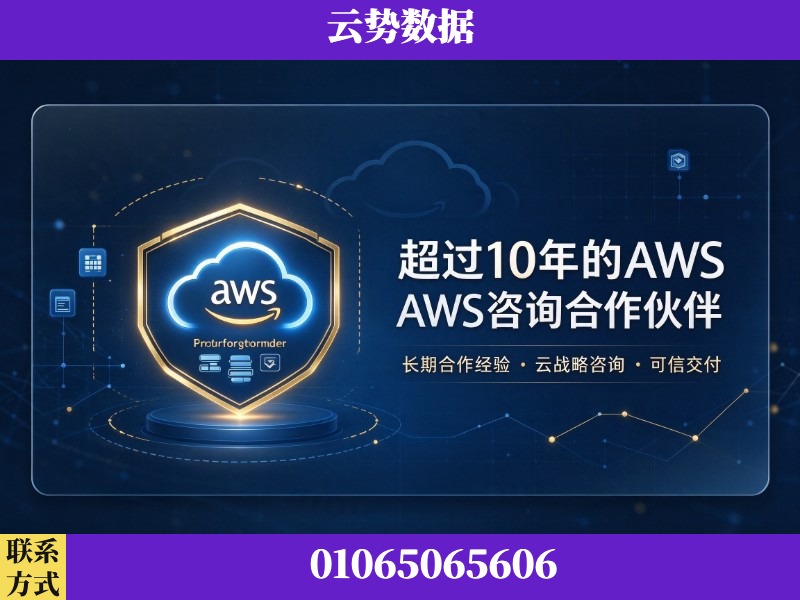 扬州-超过10年的aws 咨询合作伙伴