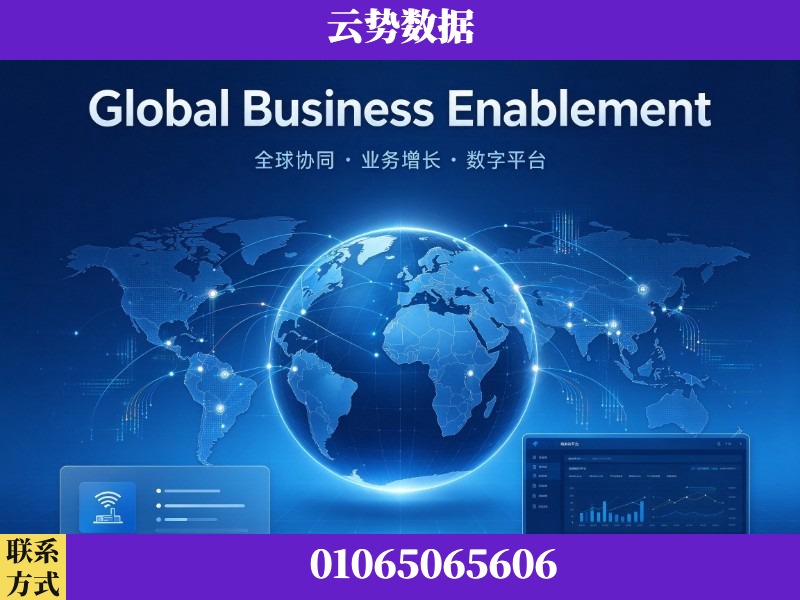 扬州-Global Business Enablement